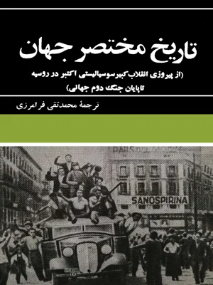 تاریخ مختصر جهان جلد چهارم